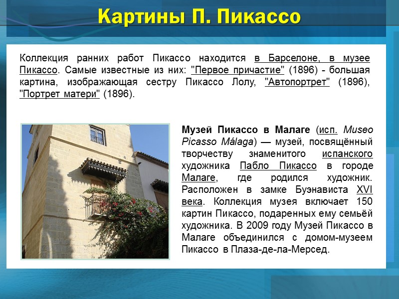 Картины П. Пикассо Музей Пикассо в Малаге (исп. Museo Picasso Málaga) — музей, посвящённый